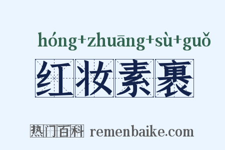 红妆素裹是什么意思的图片